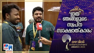 നോണ്‍സ്റ്റോപ്പ് ട്രോളുകള്‍; റിഹേഴ്സല്‍ ക്യാംപ് ആഘോഷമാക്കി താരങ്ങള്‍|MEA2023 | AMMA Show