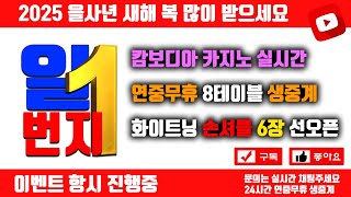 캄보디아카지노 캄보디아일번지 10번 #캄보디아금손 #캄보디아도이찌