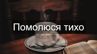 До Тебе, Боже, руки я здіймаю | Помолюся тихо | Молитва за Україну | Християнська пісня