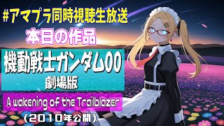 【Amazonプライム同時視聴】ついにあの男がガンダム00の劇場版を…！？【機動戦士ガンダム00劇場版　A wakening of the Trailblazer】