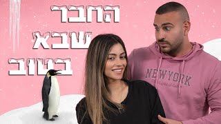 אלעד וליהי עושים חיים - החבר שבא בטוב!