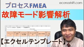 プロセスFMEA（故障モード影響解析）【エクセルテンプレート】