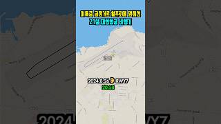 제주공항 이륙중 활주로에 멈춰선 21살 대한항공 비행기