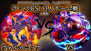 【第5回ランスCS】決勝戦　ヴォルカニック vs VS(ヴァンキッシュソウル)　遊戯王CS対戦動画