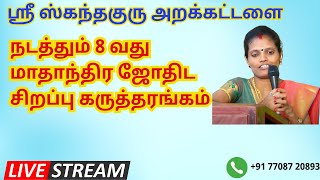 ஸ்ரீ ஸ்கந்தகுரு அறக்கட்டளை நடத்தும் 8வது மாதாந்திர ஜோதிட சிறப்பு கருத்தரங்கம் | திருப்பூர் | ONLINE