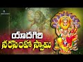 యాదగిరి గుట్ట లక్ష్మి నరసింహ స్వామి yadagiri gutta lakshmi narasimha swamy song telugu qvideos