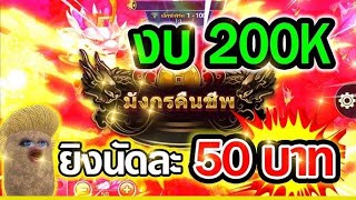 เกมยิงปลาSpadegaming Fishing god ▶ งบ200,000บาท กูจะเชื่อ555+💯😱