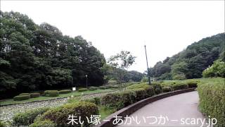 台原森林公園　宮城県　心霊スポット　朱い塚－あかいつか－