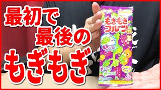 【もぎもぎフルーツグミ】もぎもぎシリーズもぎもぎしたらもぐもぐ【販売終了】