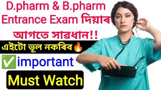 D.pharm \u0026 B.pharm Entrance Exam দিয়াৰ আগতে সাৱধান!!🔥এইটো ভূল নকৰিব✅important💪Must Watch