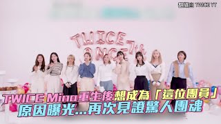 【小娛樂】TWICE Mina重生後想成為「這位團員」 原因曝光   再次見證驚人團魂