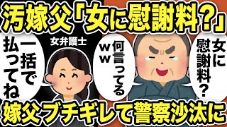 【2ch修羅場スレ】汚嫁父「女に慰謝料？女々しい！」女弁護士「慰謝料の意味説明しますね！一括で払ってくださいね！」不倫嫁父ブチギレて警察沙汰にw