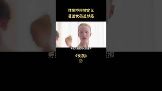 【八戒】金髮少年追逐芭蕾夢，歷經千辛只為變成女孩，劇情片《女孩》#shorts