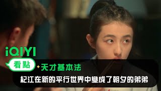 《天才基本法》EP15看點：紀江在新的平行世界中變成了朝夕的弟弟 | 愛奇藝