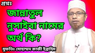 জান্নাতুল নুসাইবা নামের অর্থ কি। মুফতী কাজী ইব্রাহিম। বাংলা মহান টিভি। Bangla Mohan TV