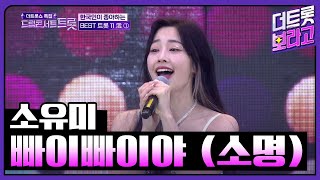 소유미, 빠이빠이야 (소명) | 2023 드림콘서트 트롯