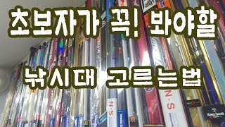 낚시초보! 꼭 알아야할 낚시대 선택법