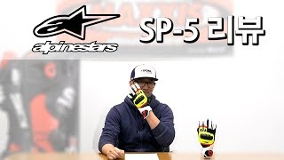 모타드 장갑 - 알파인스타(alpinestars) SP-5 글러브