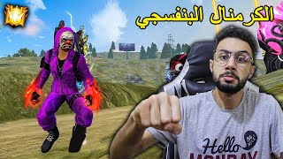 FREE FIRE 🔥 HeadShots 🔫 فري فاير : لعبت بالكرمنال البنفسجي