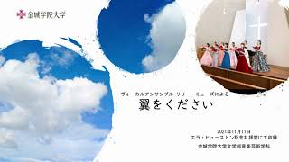 翼をください（金城学院大学文学部音楽芸術学科ヴォーカルアンサンブルリリーミューズ）