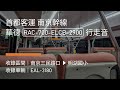 【全新改款】首都客運 南京幹線 華德動能rac 700 elcb 2900 行走音