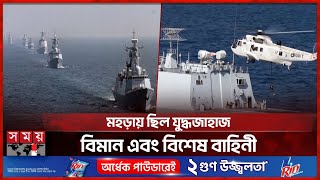 Multinational exercises of navies of 60 countries in the Arabian Sea Multinational Naval Exercise | Arabian Sea | Somoy TV