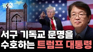 [이춘근의 국제정치 346회] 서구 기독교 문명을 수호하는 TRUMP 대통령 (에스터기도회 성탄절 특강)