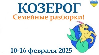 КОЗЕРОГ ♑ 10-16 февраля 2025 таро гороскоп на неделю/ прогноз/ круглая колода таро,5 карт + совет👍