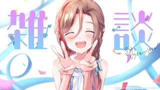 【雑談】ちょっとと少しのひさしぶり！【 来栖夏芽/にじさんじ】