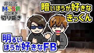 【MSSP切り抜き】好みが間逆なKIKKUN-MK-ⅡとFB777