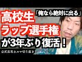 高校生ラップ選手権が3年ぶりに復活【公式呂布カルマ切り抜き】