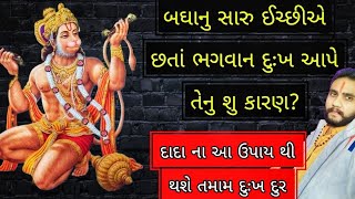 સારા લોકો હેરાન કેમ થાય? બઘાનુ સારુ ઈચ્છીએ તોય ભગવાન દુઃખ આપે છે🍀🙏#gujarat #hanumanchalisa #rajkot