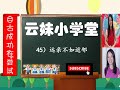 【远亲不如近邻】【小学华文作文】【每日几分钟，听听学作文】【KSSR】