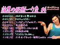 オードリー春日【諸悪の根源トーク集#4】