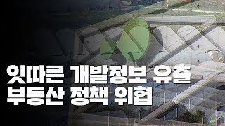 [중점] 잇따른 개발정보 유출...부동산 정책 위협 / YTN