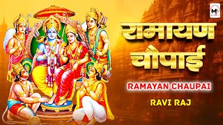 रामायण चौपाई | मंगल भवन अमंगल हारी | सम्पूर्ण रामायण | Ramayan Chaupai | Ravi Raj || Ram Katha 2024