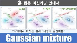 짧은 머신러닝 안내서: Gaussian mixture