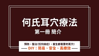 何氏耳穴療法（第一冊）簡介