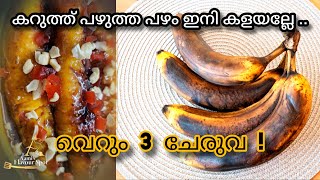 💯3 ചേരുവ ! 🥰പഴുത്ത് കറുത്ത പഴം ഇനി കളയല്ലേ ! 🤤ഇത് നിങ്ങൾക്ക് ഇഷ്ടപ്പെടും , തീർച്ച👌