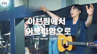 아브람에서 아브라함으로 | Live | Official