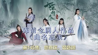 陈情令同人作品《曲名忘羡》。第145集：他喜欢，温姑娘