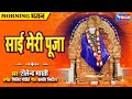 Sai Meri Pooja  | साई मेरी पूजा : Sai Baba Bhajan | Sai Baba Songs | Sai Baba Ke Bhajan