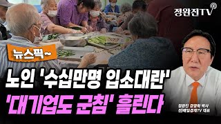 [뉴스픽] 노인 '수십만명 입소대란'...'대기업도 군침' 흘린다