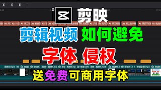 剪映自带字体可以随便用吗？如何避免剪映剪辑视频的字体侵权问题