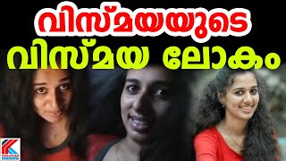 വിസ്മയയുടെ വിസ്മയ കാഴ്ച്ചകൾ | Vismaya