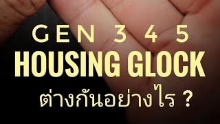 Housing แตกต่างกัน อย่างไร?