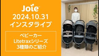 Joie_インスタライブ 2024.10.31「ベビーカー Litetraxシリーズ 3種類のご紹介」