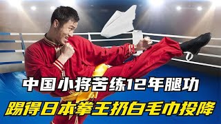 中國小將苦練12年腿功，踢得日本拳王狗血淋頭，當場扔白毛巾投降#格鬥 #競技 #boxing