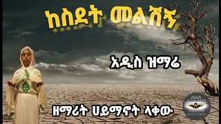 ከስደት መልሽኝ-አዲስ ዝማሬ-በዘማሪት ሀይማኖት ላቀው @Haddis zema tube