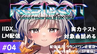 【IIDX配信】第4回 IIDX実力テストやる【beatmania IIDX 30 RESIDENT】